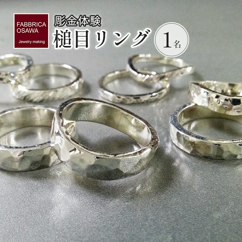 【ふるさと納税】 彫金 シルバー 槌目リング 制作 体験 コース 1名 シルバー950 SILVER 指輪 アクセサリー ジュエリー リング ペア シンプル 一点もの かわいい おしゃれ プレゼント りんぐ ring ギフト 贈り物 FABBRICA OSAWA 神奈川 湘南 藤沢