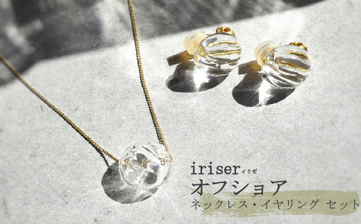 
                  ネックレス・イヤリング セット iriser（イリゼ）オフショア ネックレス・イヤリング セット | ガラス アクセサリー レディース かわいい オシャレ プレゼント ギフト 贈り物 母の日 ネックレス・イヤリング セット ah017-ag
                