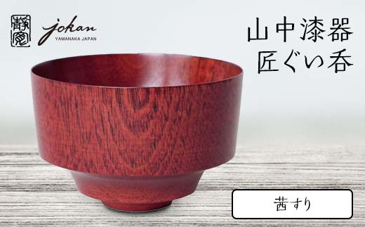 山中漆器 匠ぐい呑 茜すり 天然木 木製 酒器 ぐい呑み すり漆 漆塗り 父の日 母の日 敬老の日 ギフト 伝統工芸 工芸品 国産 日本製 復興 震災 コロナ 能登半島地震復興支援 北陸新幹線 F6P-2375