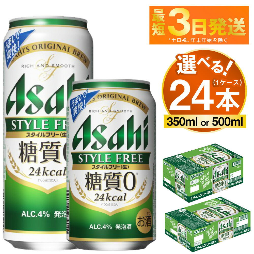 【ふるさと納税】アサヒ スタイルフリー＜生＞ 24本 1ケース (選べる 350ml 500ml) | ビール 発泡酒 酒 お酒 アルコール 糖質ゼロ 糖質 糖質制限 zero ゼロ Asahi アサヒビール stylefree 24缶 1箱 缶ビール 缶 ギフト 内祝い 茨城県守谷市 送料無料
