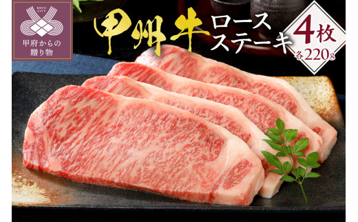 甲州牛《名水が育む銘柄和牛》　ロースステーキ（220g×4枚）