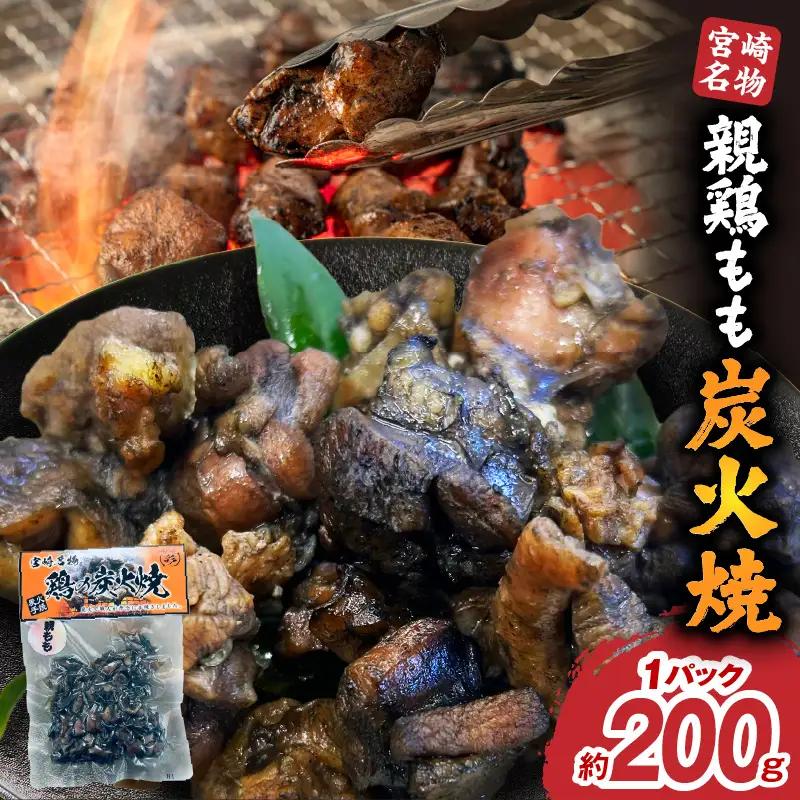 親鶏もも炭火焼 親鶏 炭火焼 もも肉