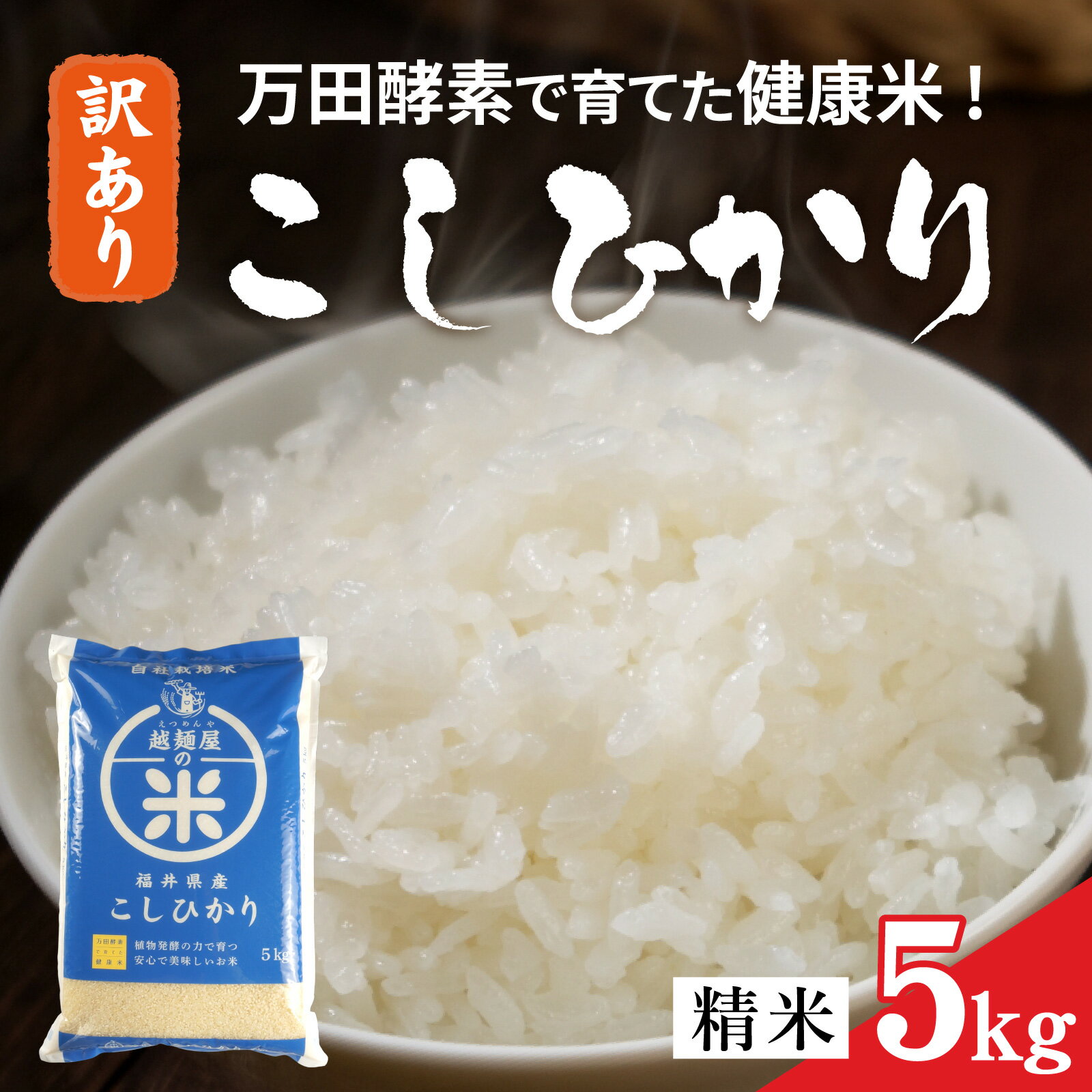 【ふるさと納税】【訳あり】令和7年産 万田酵素で育てた健康米 福井市産こしひかり5kg【訳あり】 [A-150002] / 精米 米 お米 コメ 送料無料 コシヒカリ 酵素 植物発酵食品 長期発酵 熟成