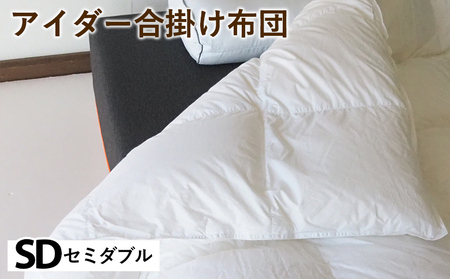 羽毛布団 合掛け布団 セミダブル アイスランド アイダーダックダウン98%
