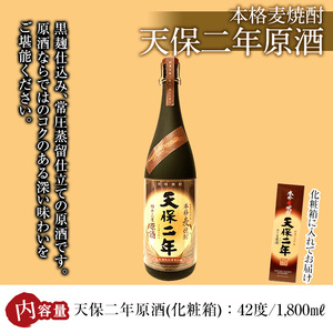 天保二年原酒 42度 化粧箱入り(1800ml) 【HM039】【姫泉酒造合資会社】