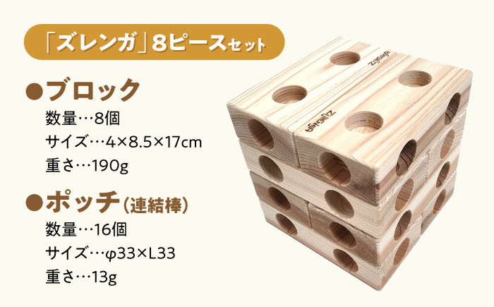 天然木製ブロック「ズレンガ」8ピースセット木製 ブロック おもちゃ 知育