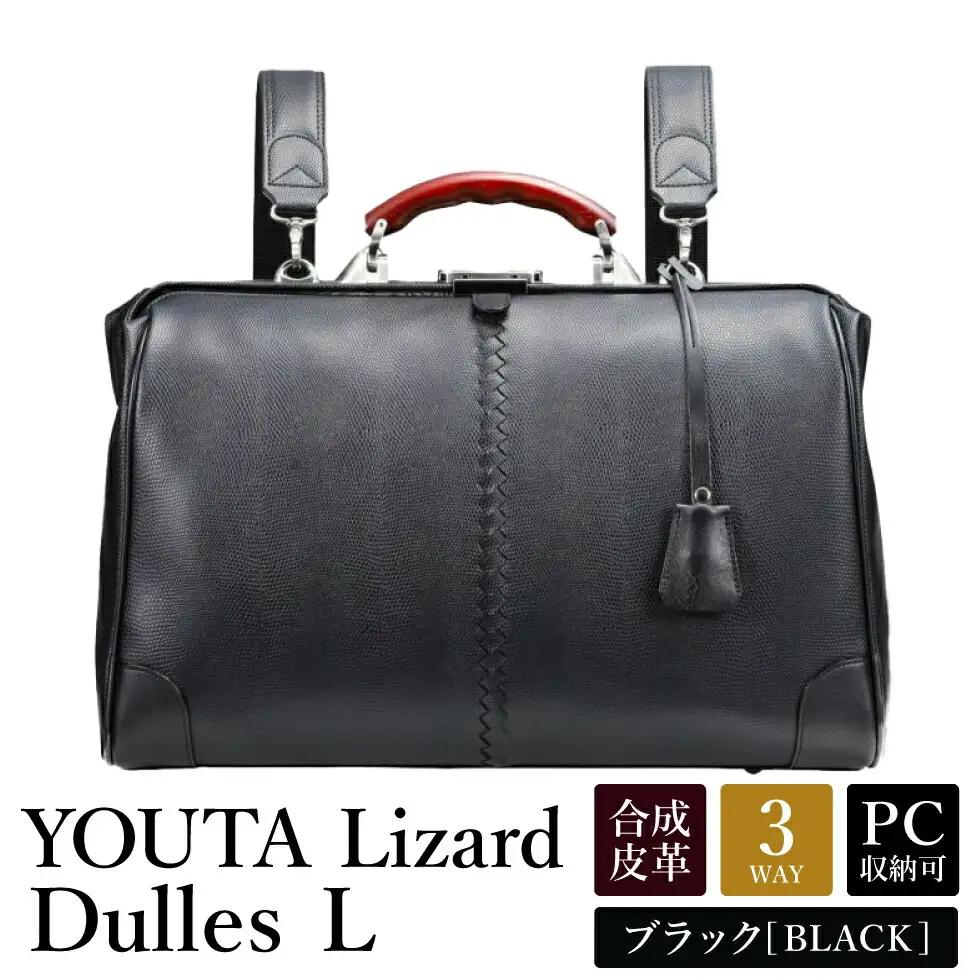 豊岡鞄 YOUTA YK2 LIZARD3WAY 横ダレスL （ブラック）