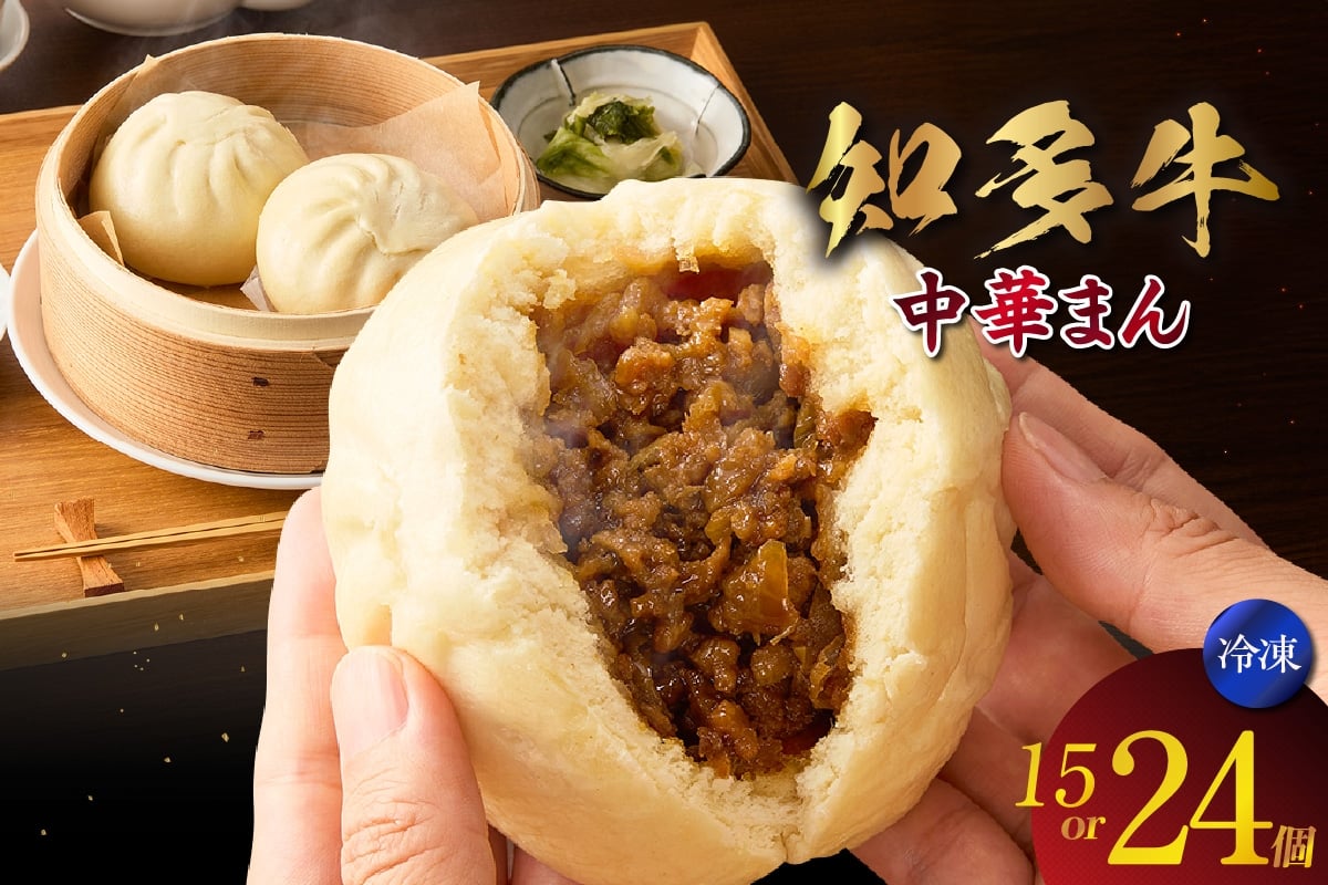 
            知多牛　中華まん【選べる個数】15個 / 24個
          