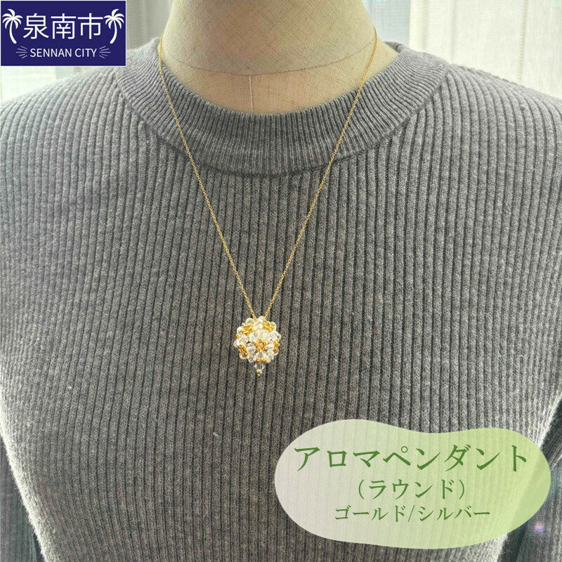 【ふるさと納税】アロマペンダント（ラウンド） アクセサリー 手作り 手づくり 送料無料 泉南市 ハンドメイド