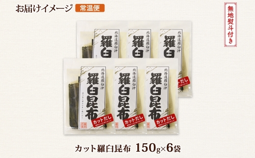 北海道産 羅臼昆布 カット 150g ×6袋 計900g 羅臼 ラウス 昆布 国産 だし 海藻 カット こんぶ 高級 出汁 コンブ ギフト だし昆布 お祝い 無地熨斗 熨斗 のし お取り寄せ 送料無料
