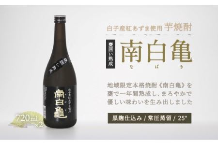 ＜地産地消の特産品＞芋焼酎 甕囲い熟成南白亀 2本セット SHC003