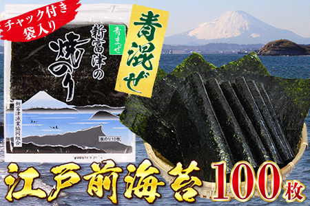 新富津の青混ぜ焼のり10帖（10枚×10袋 計100枚）〈数量限定〉