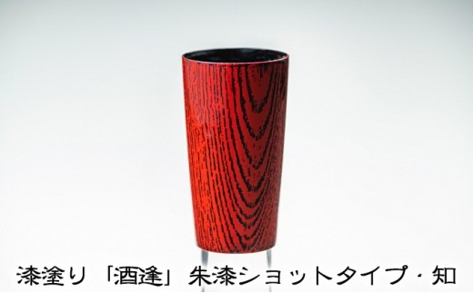 
                  漆塗り「酒逢」朱漆ショットタイプ・知 酒器 工芸品 食器 器 
                
