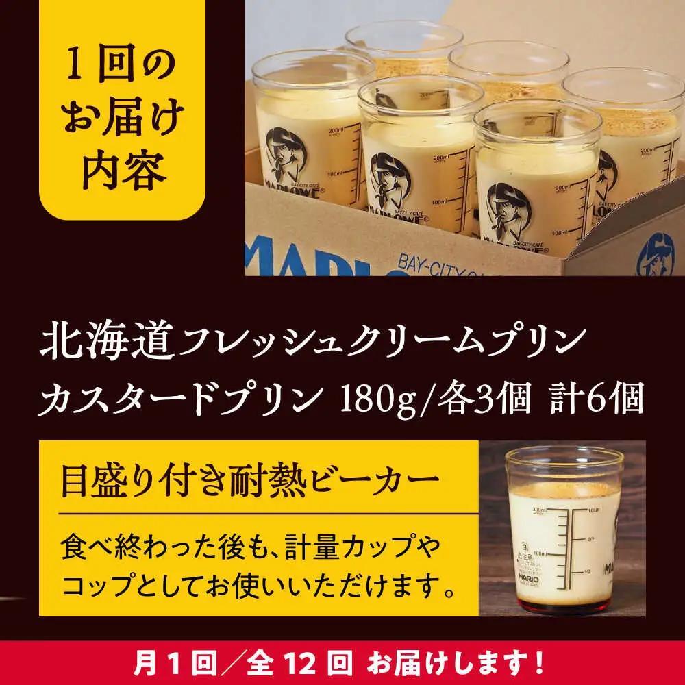 【全12回定期便】カスタードプリン3個と北海道フレッシュクリームプリン３個のセット  ／ お菓子・スイーツ プリン[ASAY042]