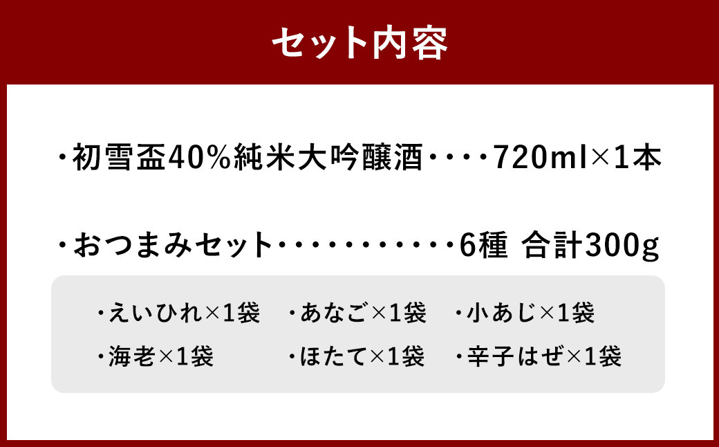 初雪盃40%純米大吟醸酒 720ml おつまみセット（特選珍味詰合せ「玉手箱」）【えひめの町（超）推し！】（417）