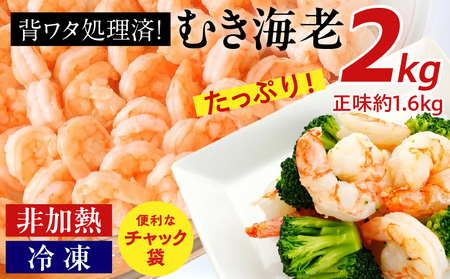 【大容量】背わた処理済むきえび　2kg（正味重量1.6kg）