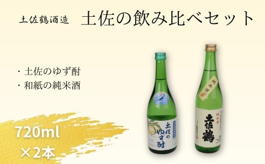
            高知県室戸市｜土佐酒飲み比べセット【和紙の純米酒・土佐のゆず酎（深層水配合）】７２０ｍｌ×各１本／室戸海洋深層水仕込みの爽やか地酒ギフト
          