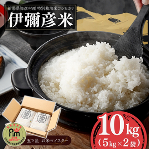 特別栽培米コシヒカリ 伊彌彦米 10kg