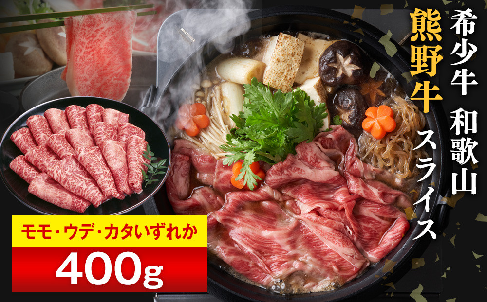 和歌山 熊野牛 スライス 400g × 1パック ［モモ ・ ウデ ・ カタ いずれか］［MK4w］ 304018_DX004