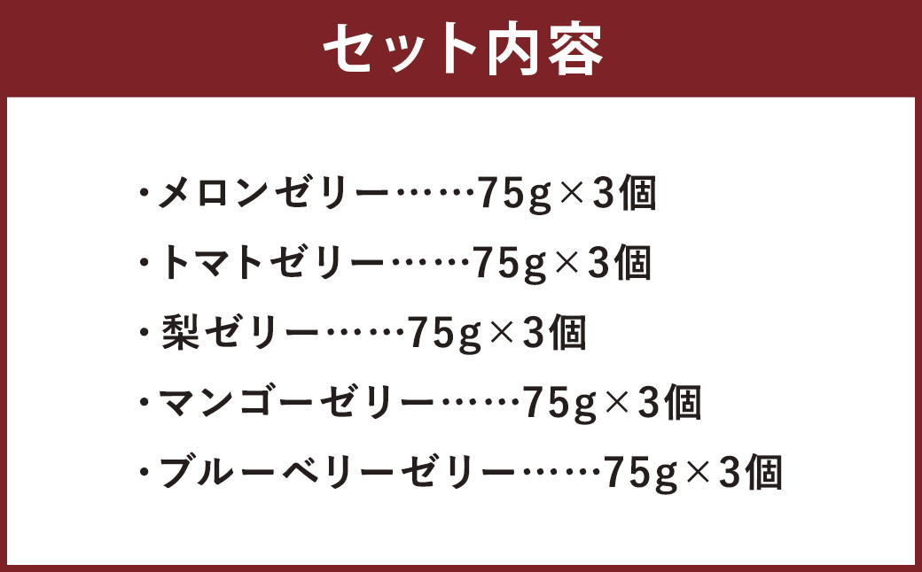 フルーツゼリー 15個セット（5種 各3個）フルーツ 果物 メロンドーム