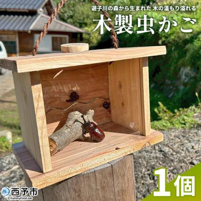 ふるさと納税 西予市 <遊子川の森から生まれた、木の温もり溢れる木製虫かご> 虫かご 虫籠 木製 1個