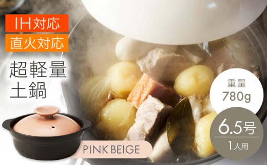 【美濃焼】超軽量土鍋 IH・直火対応 6.5号 ピンクベージュ【丸利玉樹利喜蔵商店】 直火対応 IH対応 軽量土鍋 1人用 [MCC103]
