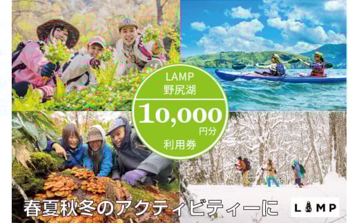 山菜取り SUP きのこ狩り スノーシューなど春夏秋冬さまざまなアクティビティに使える「LAMP野尻湖」10,000円デジタルクーポン／朝活やYOGAなども楽しめる1万円分利用券【長野県信濃町ふるさと納税】