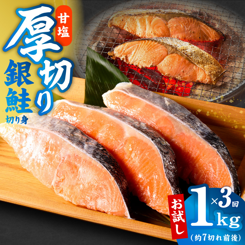 【定期便】厚切り銀鮭 切り身 1kg(約7切れ前後) 全3回【訳あり 規格外 海鮮 魚介 鮭 さけ サケ しゃけ おかず 簡単調理】 G4977