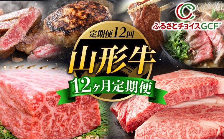 
                  【GCF】【12回定期便】山形牛12ヶ月定期便 FY25-551
                