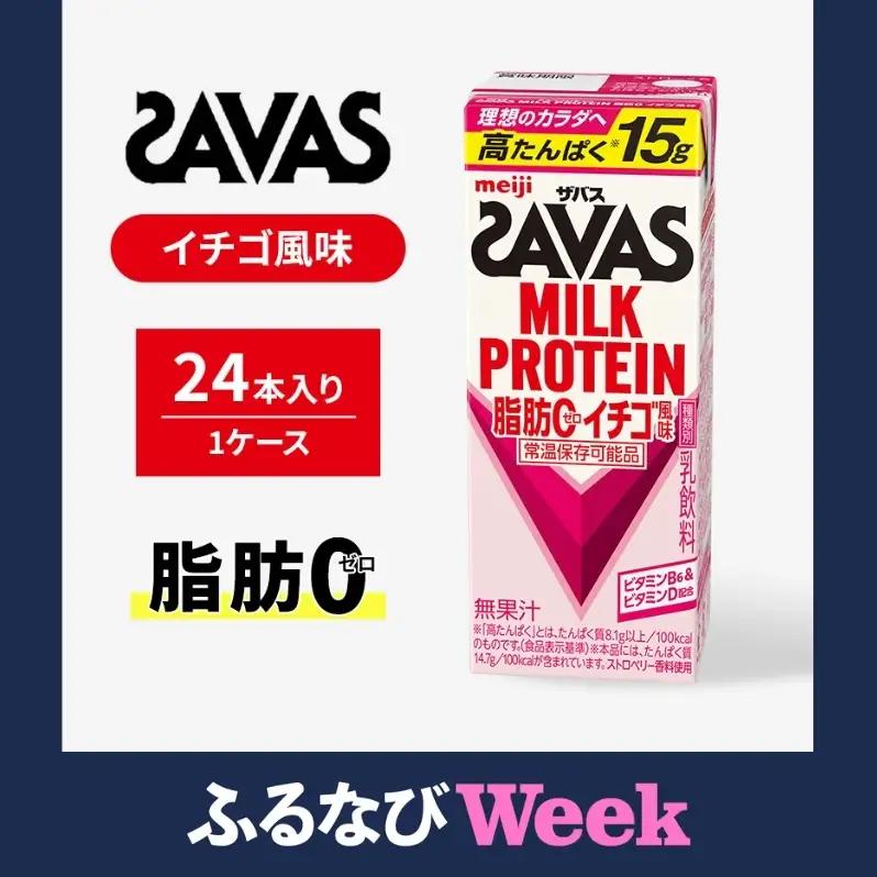 【ふるなびWEEK対象】ザバス MILK PROTEIN 脂肪0 イチゴ風味 24本 プロテイン ザバスプロテイン ミルクプロテイン ドリンク 飲み物 運動後の水分補給 プロテインドリンク SAVAS