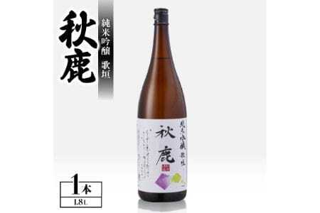 《純米吟醸》 秋鹿 歌垣 1本 (1.8L×1) | 秋鹿酒造有限会社