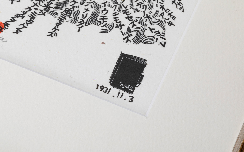 「雨ニモマケズ」木口木版画 【157】