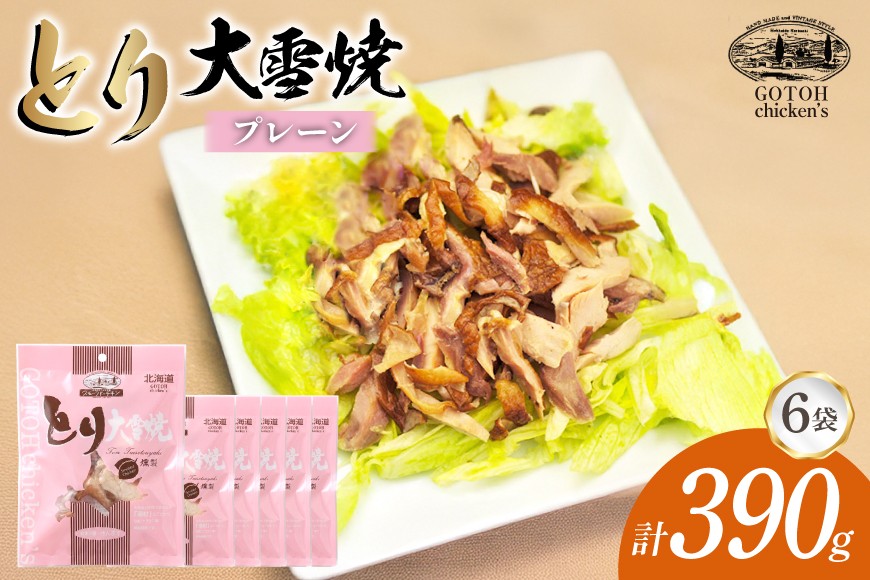 とり 大雪焼 プレーン 65g×6袋 [ゴトウくんせい 北海道 剣淵町 14656452] 肉 鶏肉 とり チキン スモークドチキン プレーン 燻製