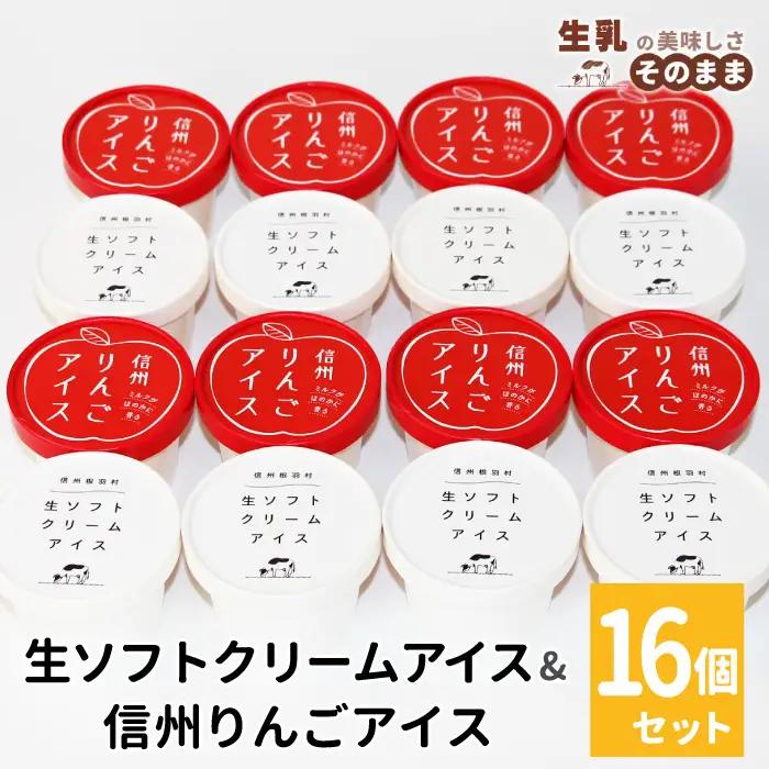 〈1週間以内発送〉生ソフトクリームアイス＆信州りんごアイス 16個 生ソフト ミルク マーブルアイス アイスクリーム アイス りんご ふじりんご りんごソース  根羽村 ネバーランド 12000円