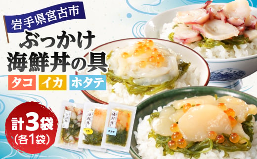川秀のぶっかけ海鮮丼の具(イカ ホタテ タコ)各1袋計3袋セット イクラ メカブ 冷凍 小分け 三陸_海鮮丼 具 セット 詰め合わせ 味付き めかぶ メカブ 烏賊 いか 帆立 ほたて 蛸 たこ 魚介 海の幸 冷凍 岩手県 宮古市【1634967】