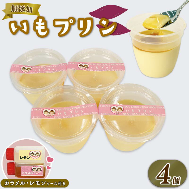 【ふるさと納税】 いも プリン 4個 カラメル レモン ソース 付き さつまいも お芋 無添加 おやつ スイーツ デザート 芋 スイートポテト 濃厚 なめらか 冷凍 個包装 ギフト 贈り物 お取り寄せ 藤枝市 静岡県