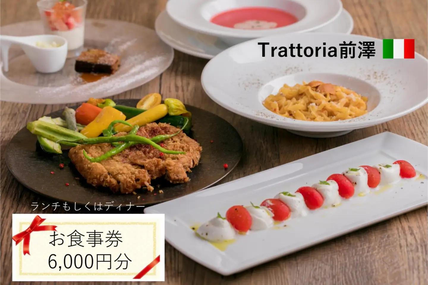 Trattoria前澤 お食事券 6,000円分