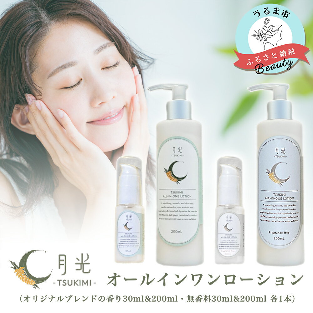 【ふるさと納税】乾燥を防ぐ月光オールインワンローション200ml＆30ml【無香料＆香り付】×4本セット　もっちり みずみずしい とろりと濃厚 保湿 肌ケア 月桃 月桃蒸留水 イランイラン ジャスミン 低刺激 癒し 抗炎症作用 鎮静作用 抗酸化作用