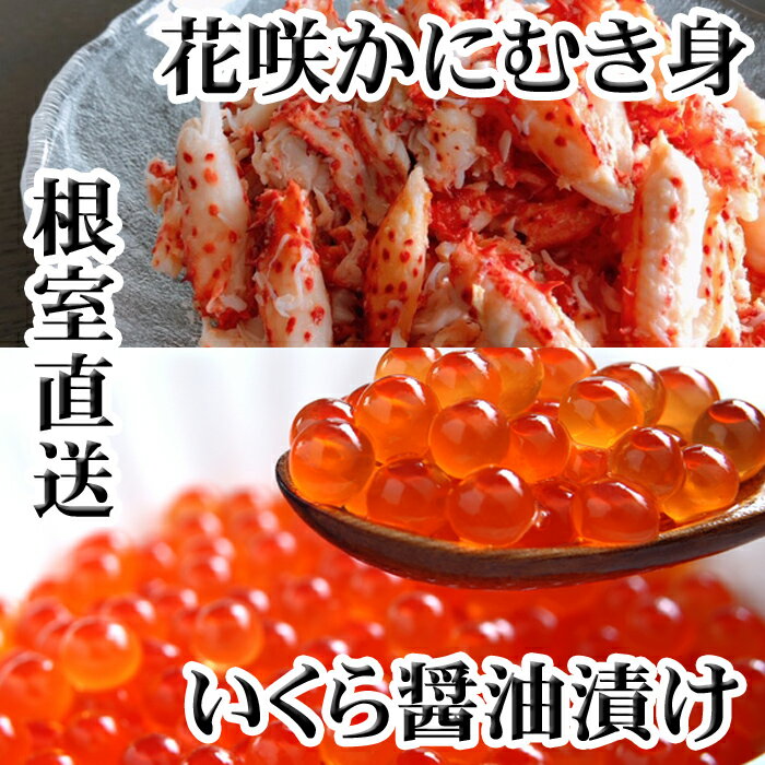 いくら醤油漬け100g×2P、花咲かにむき身300g×1P