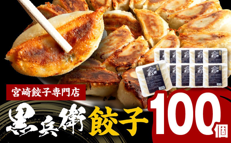 
                  宮崎餃子専門店・黒兵衛・餃子10パック（100個）｜宮崎餃子 餃子 ギョーザ ぎょうざ 餃子専門店 黒兵衛 生餃子 焼き餃子 焼餃子 冷凍餃子 本格 手作り アレンジ 調理 パック 小分け 使い勝手 にんにく ニンニク ヘルシー 野菜 惣菜 お惣菜 おかず おつまみ 中華 中華惣菜 中華料理 料理 レトルト 簡単調理 グルメ 地産地消 国産 お取り寄せ おすすめ 宮崎県 宮崎市｜_M126-030
                