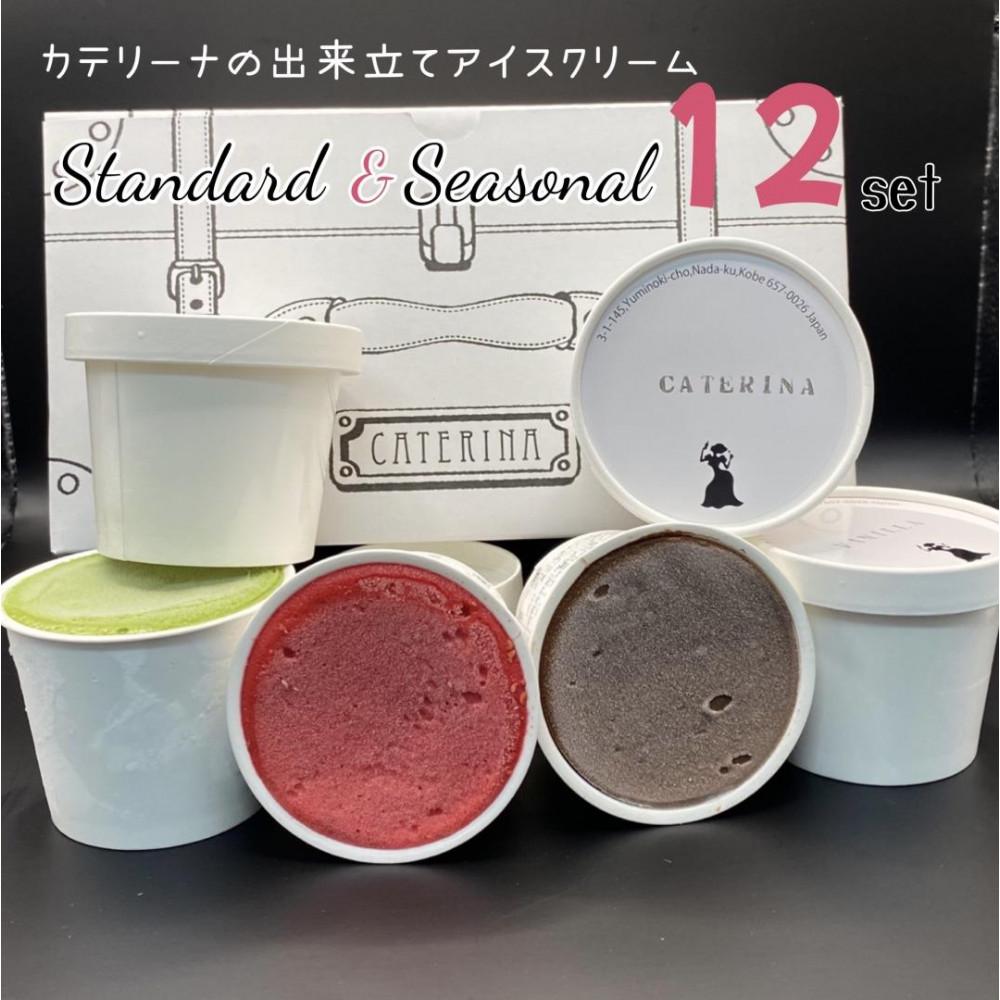 【ふるさと納税】12種のアイスクリームセット【Standard & Seasonal】 | お菓子 菓子 おかし スイーツ デザート 食品 人気 おすすめ 送料無料