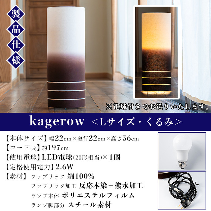 kagerow＜Lサイズ・くるみ＞ 【亀崎染工】【E-102cH】
