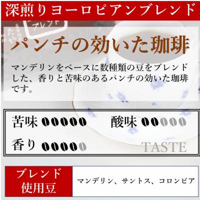 ふるさと納税 あわら市 【毎月定期便】【豆タイプ】深煎りヨーロピアンブレンド150g×3袋(計450g)コーヒー全6回 |  | 02