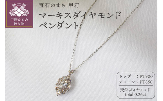 0.26ct　マーキスダイヤモンドペンダントP3110PT