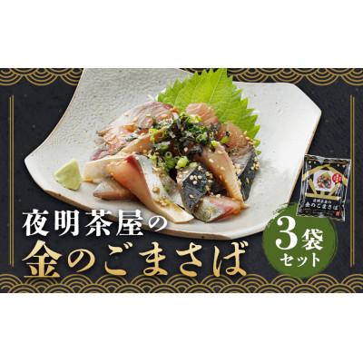 ふるさと納税 柳川市 夜明茶屋の金のごまさば 1食入(87.8g)×3袋