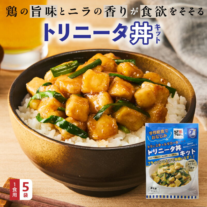 【ふるさと納税】鶏の旨味とニラの香りが食欲をそそる「トリニータ丼キット」1食用×5袋 給食 子供 夕飯 食育 丼 冷凍 簡単 冠地どり ブランド にら トリニータ