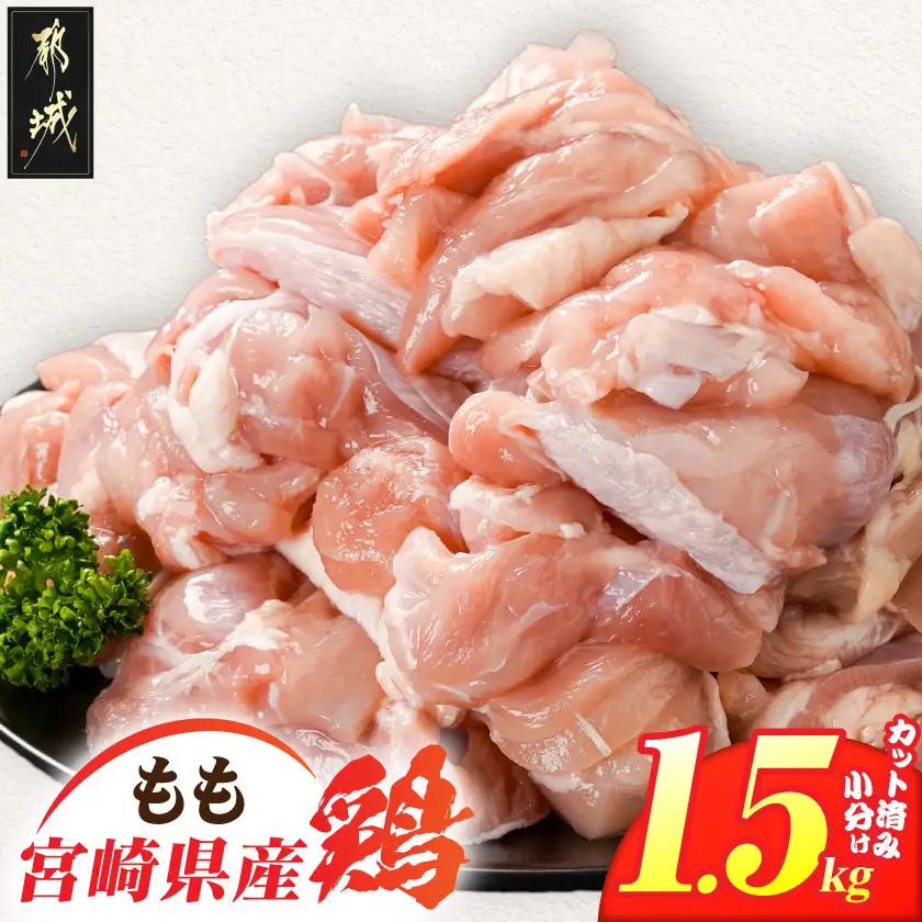 宮崎県産鶏もも肉1.5kg!カット済!_LE5-84-004-1500g_(都城市) 宮崎県産鶏 モモ肉 カット済 唐揚げ チキン南蛮 親子丼