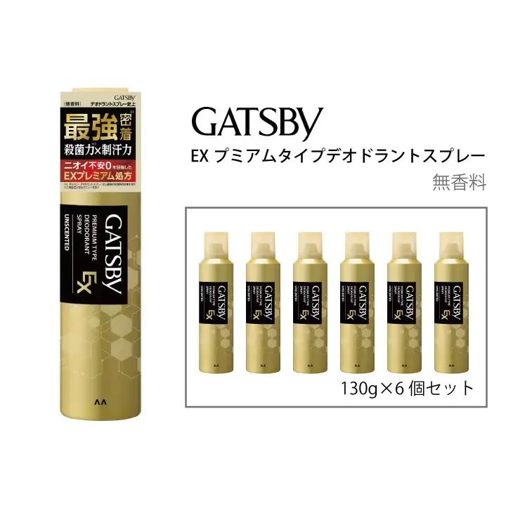 マンダム ギャツビー EXプレミアムタイプデオドラントスプレー 無香料 130g×6個セット MA-92B