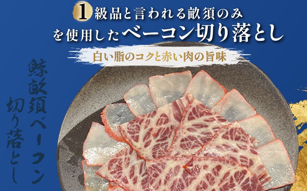 
                  鯨ベーコン切落し80ｇｘ8ｐ【ふるさと納税 人気 おすすめ ランキング 鯨 クジラ 鯨ベーコン 畝須 鯨赤肉 高たんぱく 低脂肪 千葉県 富里市 送料無料】TMN010
                