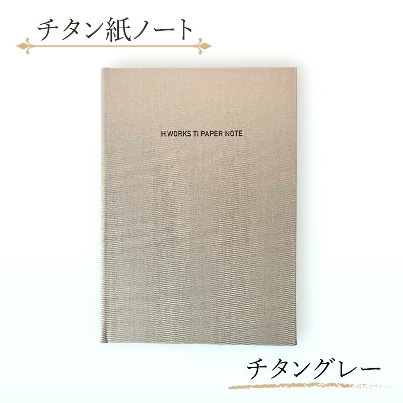 【ふるさと納税】エイチワークス　ノートブック　チタン紙ノート チタングレー　文房具 ノート チタン紙 こだわり 特別 ギフト 贈り物 文京区 東京